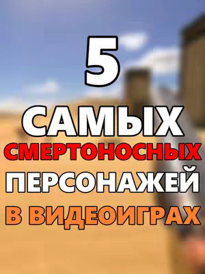 The cover image displays a vertical composition with a blurred background of a city skyline under a blue sky. Prominent in the center is the number '5' in bold white font with a black outline. Beneath it are three lines of text in varying colors, with the words 'САМЫХ' and 'ПЕРСОНАЖЕЙ' in white, 'СМЕРТОНОСНЫХ' in red, and 'В ВИДЕОИГРАХ' in orange. The overall aesthetic feels bold and direct, suggesting a top-five list of video game characters.