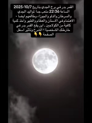 The cover image shows a full moon shining over a dark, cloudy sky. A text overlay in Arabic provides details about the full moon in Capricorn on 10/7/2025 and the impact on the zodiac signs.