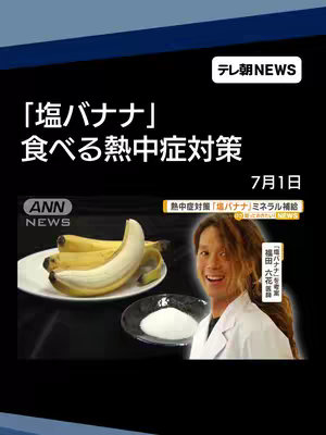 The image is a news graphic with overlaying text, a logo, and a picture of a man with a plate of bananas and a plate of salt. The logo of a television station is in the top right. Text announces a news report about a solution to heat stroke: salt bananas. The man is smiling, a white lab coat is worn and in front of a dark background.