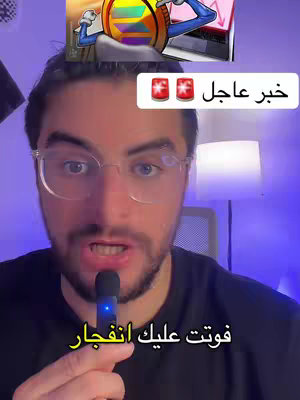 A selfie-style shot featuring a man in a black shirt speaking into a microphone. Overlaying the man's face, a picture-in-picture shows a coin-like graphic with hands, possibly representing cryptocurrency, in front of a laptop displaying a financial chart. The words "خبر عاجل" are placed in a white box over the creator's head. The background is a blurred purple and blue.