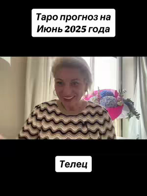 The cover image features a woman in front of a neutral background, wearing a patterned top and smiling. Text overlays at the top and bottom indicate a tarot reading related to June 2025 and the zodiac sign Taurus.