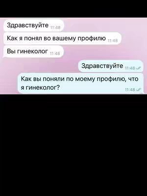 The image shows a mockup of a chat conversation. The background is light pink. The chat bubbles are white with grey text. On the left side, it says "Здравствуйте 11:48", "Как я понял во вашему профилю 11:48", and "Вы гинеколог 11:48". On the right side, the response is "Здравствуйте 11:48 ✓" and "Как вы поняли по моему профилю, что я гинеколог? 11:48 ✓".