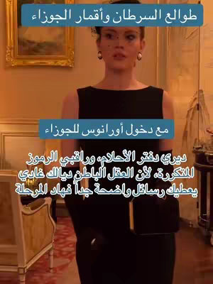 A woman in a black dress stands in what appears to be a luxurious interior, with text overlays in Arabic script. She is centered in the frame, with a background of a room featuring artwork and ornate furniture. Text overlays provide astrological information.