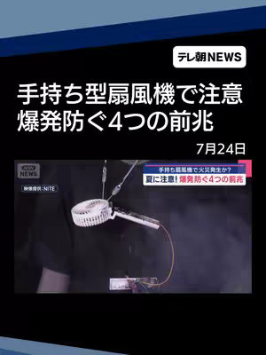The image shows a news report with a still from a video, possibly of a hand-held fan. The title text is a large font stating the topic of the video, which is about a hand-held fan and preventing explosion.