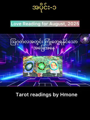 The image features a dark background design with bright neon blue and purple lines. It is layered with elements for a tarot reading video.  Overlayed text explains that this is part 1 and Love reading for August, 2025 in the top section. It has Burmese text below in white and blue. Three different stone bracelets are shown aligned, numbered 1-3 and with white bordered rectangular. At the bottom the text "Tarot readings by Hmone"