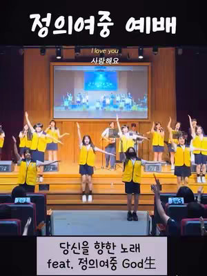 The cover image shows a group of students on stage performing a worship service. In the background, a screen displays a video of singers. Above the screen, it says 'I love you', and below the video, the text '당신을 향한 노래 feat. 정의여중 God生' is displayed.