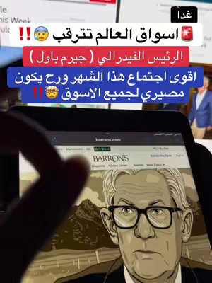 The cover image is a screen recording of an iPad displaying the website barrons.com. The image on the website is a portrait of a man with short gray hair, wearing glasses. The iPad is being held in front of a blurred background.  Overlayed text in Arabic script fills a section at the top of the image. Underneath are additional overlaid text in Arabic script on a blue background. 