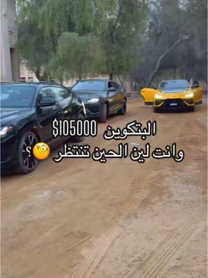 The image shows three luxury cars parked on a dirt road. The closest car on the left is black. The other two, slightly further away, are black and yellow. Text overlays are present, indicating the value of Bitcoin and a question about waiting.