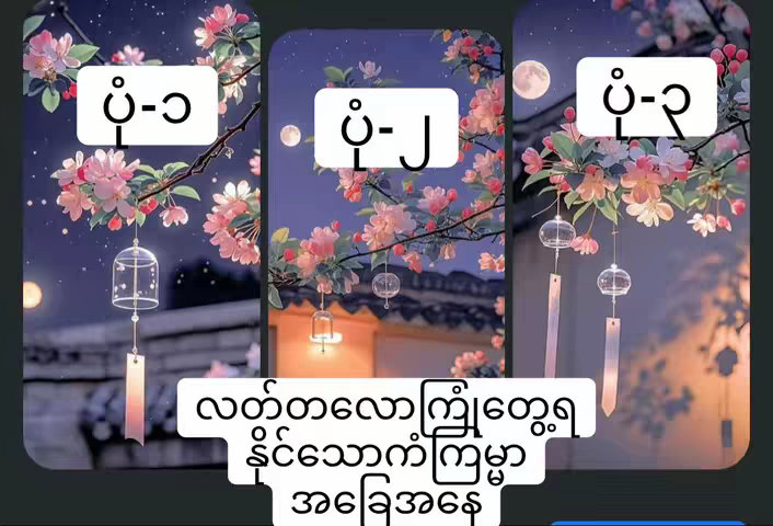 The cover image is a collage of three vertically arranged panels, each featuring a serene night scene with a floral branch in the foreground. The branches are laden with pink blossoms against a dark blue gradient sky with subtle lighting and a full moon. Each panel also includes a hanging wind chime with transparent glass and a string. Overlaid on each panel within a white rectangular box, distinct Burmese text along the upper side with the numerical values. At the bottom of all the panels, there is another text in Burmese.