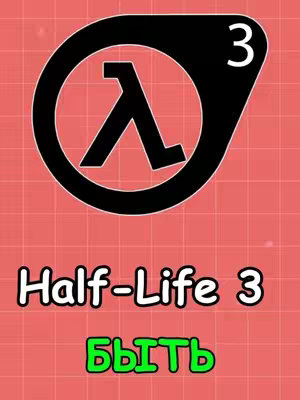 The cover image displays the iconic Half-Life logo prominently, set against a grid-patterned red background. Above the logo, the number "3" is placed in a white box to hint at it being the third season. Beneath the logo, the text "Half-Life 3" appears, followed by the word "Быть" in green, both using bold, sans-serif fonts. The overall composition is simple and direct, with a focus on the game's branding.