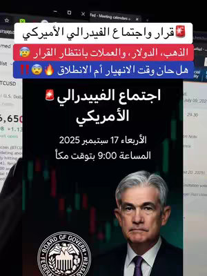 The cover image is a screenshot featuring a header indicating an event related to the American Federal Reserve (الفيدرالي الأمريك). Beneath the header are three red and light blue horizontal bars with Arabic text describing the topic: the Federal Reserve meeting, gold, the dollar, and currencies. The focal point is a central graphic that displays a picture of a boardroom event along with a graph in shades of green and red. The background picture is an image of a businessman in a suit, likely a central figure in the event or discussion. The image is dominated by dark colors, primarily black and dark red, contributing to a serious and professional aesthetic.