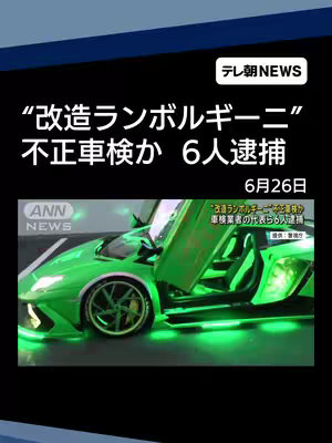 The cover image is a news graphic featuring a neon-green Lamborghini with its doors open. A text overlay presents the headline over a blue area: "改造ランボルギーニ” 不正車検か 6人逮捕, along with the name of the news source ("テレ朝NEWS") and the date.
