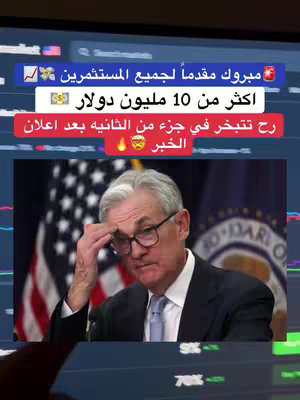 The cover image shows a man with silver hair and glasses, seemingly stressed, with his hand on his forehead. Behind him are the American flag and another flag, perhaps related to finance or stocks. Colored boxes with Arabic text on the top and dark-colored areas at the bottom suggest a financial or informative video.