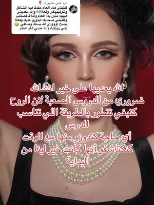 A woman with dramatic makeup and a pearl necklace is the focal point, set against a dark red backdrop. Overlayed text in Arabic and a thought bubble with comments add communicative elements. The layout is portrait-style, highlighting the woman's face and upper body.