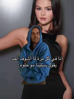 A composite image featuring singer Selena Gomez in the background and a superimposed image of a man in a blue hoodie, with Arabic text overlayed.