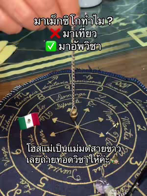 The image showcases a mystical scene with a hands holding a pendulum, which hangs above a circular mat. The mat is dark with astrological symbols and the image of a flag of Mexico. Overlayed texts in Thai answer the question about Mexico: it's for 'witchcraft study', not tourism. The overall composition blends spiritual elements with cultural context, rendered in cool, muted tones.
