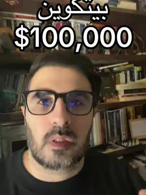 A man with a beard and glasses is the focus, framed from the chest up. Above his head is text in Arabic and '$100,000' in white letters.