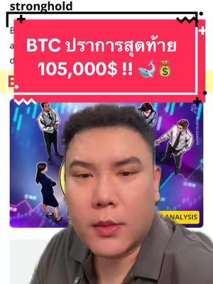 A selfie style video cover image featuring a man looking at the camera. Behind him is a background panel. The panel has a red background and white text: "BTC ปราการสุดท้าย 105,000$ !!". There is a cartoon whale and money bag icon next to the text. The background of the whole picture has the creator in the center with a digital chart behind him, and several other people in business attire, as well as digital coding. The creator has short black hair, and is wearing a grey shirt. He is looking straight at the camera.