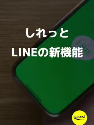 The cover image displays a close-up of a smartphone screen with the "しれっと LINEの新機能" text overlayed. A yellow Lemon8 logo is in the bottom right. The phone is held in someone's hand, with a dark wood background.