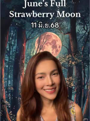 A smiling woman with long brown hair is centered in the frame, superimposed against a digitally painted background of a mystical forest with a large, bright pink moon. Text overlay at the top reads "June's Full Strawberry Moon", and beneath that is Thai text with a series of numbers. The overall composition is a blend of a portrait and a fantasy landscape, creating a visually appealing and thematic cover photo.