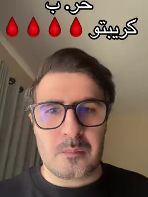 A man with glasses looks directly at the camera. Above him are four red blood drop graphics and Arabic text in a white font. Black text in Arabic sits in the upper right corner, and white Arabic text sits below the Arabic blood drop illustration, indicating the topic of the video might be related to crypto.