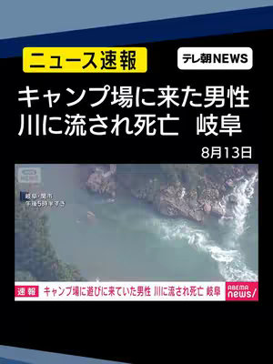 The image shows a news graphic with a headline about a man who died after being swept away in a river at a campsite in Gifu, Japan.  The headline is overlaid on a picture of the river. The graphic includes the date, the name of the news channel, and the text "Breaking News".