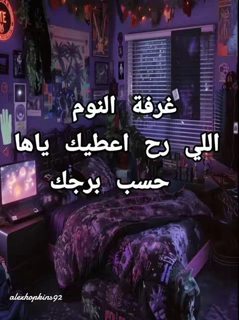 The image presents a bedroom scene, likely from a first-person perspective, in a dark and moody setting with deep purple and blue tones. The bed is covered with a pattern of abstract shapes, with a laptop sitting on what appears to be a nightstand. Text in Arabic is overlayed.