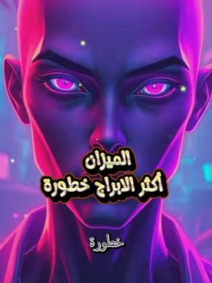 A stylized, digitally-rendered face dominates the image, with features suggested rather than realistic. The face is illuminated with a gradient of purple and pink, with glowing pink eyes. Overlaid on the face, in bold, yellow-outlined Arabic text, are phrases that appear to be the title of the video. The overall composition is dramatic and stylized.
