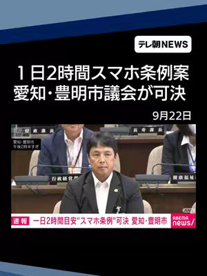 The cover image features a news screen with Japanese text. The primary headline reads "1日2時間スマホ条例案 愛知・豊明市議会が可決," meaning "2-hour smartphone ordinance in Aichi, Toyoake City Council passes." The background features a man in a suit. The upper-right corner bears the white and red news channel ident. Below the headline, there's a graphic indicating the date, "9月22日" (September 22). The visual arrangement is a standard news presentation with clear text layout.