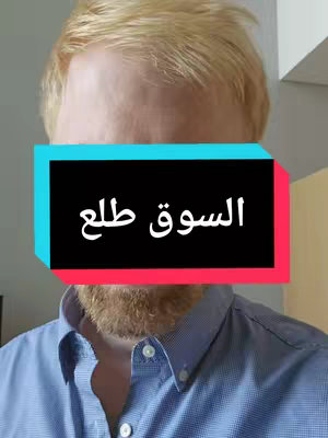 The cover image showcases a Caucasian man with blonde hair and a beard. A black rectangle with white text that states "السوق طلع" partially obstructs his face. The background is a light-colored wall, with hints of a window or other object. His attire includes a blue button-down shirt.