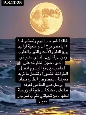 The image shows a full moon superimposed over a seascape with the date '9.8.2025' in the top left. Underneath, Arabic text is overlaid on the image.