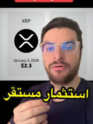 A man wearing glasses addresses the camera in a medium shot. Behind him, a graphic displays the XRP cryptocurrency logo, accompanied by details like 'January 3, 2018' and '$2.3'. The bottom has the Arabic text 'استثمار مستقر'.