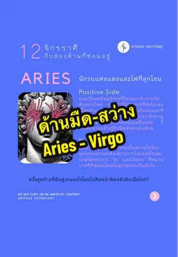 The cover image is a graphic with a purple background, featuring text and images related to astrology. The top has stylized text with a white circle and a logo. The central focus is a quote bubble with the phrases "ด้านมืด-สว่าง" over an image of a stone head. The text below the statue says Aries - Virgo. The left hosts the word ARIES and other text on the right about the sign.