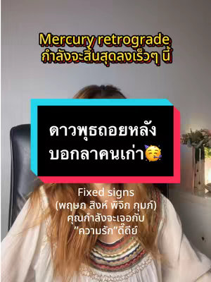 The cover image presents a woman set against a softly colored backdrop. Above her head, the words "Mercury retrograde" and another line of text, both appear to be in a script that is likely Thai, hover in a bubble. There is a text box sits across her upper chest, containing text, also appearing to be in Thai, in a white and blue backdrop. Below the text box there is another section of text also appaering to be Thai is visible.