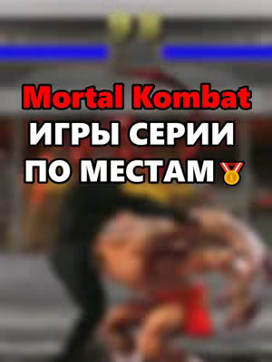 The cover image features the text overlay "Mortal Kombat ИГРЫ СЕРИИ ПО МЕСТАМ" in a red and white font with a yellow medal icon. The background is a blurred image of a Mortal Kombat game with two fighting figures.