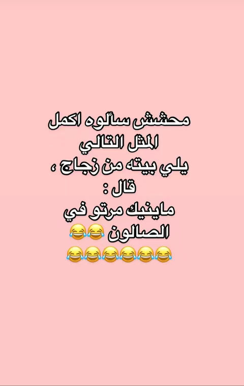 The cover image features a pale pink background with white text and emoji overlays. The text in Arabic is centered and includes a joke or a funny quote. Below the text are multiple emoji of laughing faces.