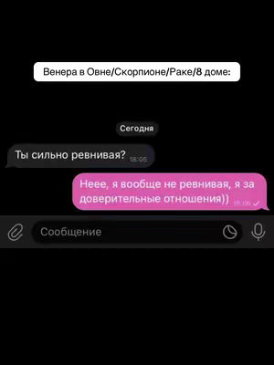 The image shows a screenshot of a text conversation. The background is black. The top of the image features a white text box with the text: 'Венера в Овне/Скорпионе/Раке/8 доме:'. Below it is the word 'Сегодня'. The conversation appears to be between two people. One person asks 'Ты сильно ревнивая?'. The response reads: 'Неее, я вообще не ревнивая, я за доверительные отношения))'.