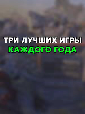 The cover image displays a blurred background suggestive of a city or landscape, overlaid with large white text outlined in green reading: 'ТРИ ЛУЧШИХ ИГРЫ (Three Best Games) / КАЖДОГО ГОДА (Every Year)'. The text is centrally positioned and in a bold, easy-to-read font, standing out against the background.