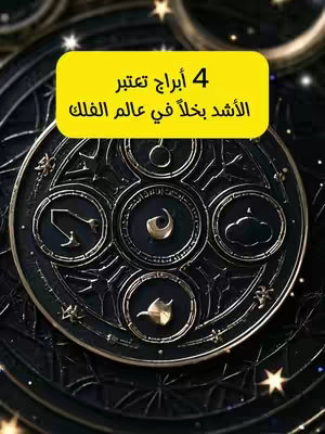 The image presents a stylized, circular astrological chart in a dark, metallic color scheme. A yellow rectangle, centered on the top, houses the text overlay. The chart's design includes an inner circle with symbols, likely representing zodiac signs, surrounding a central emblem. The overall composition is symmetrical, with a celestial and possibly mystical atmosphere.