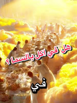 The image depicts a heavenly scene, likely representing the afterlife. It features numerous figures dressed in white robes, possibly angels or deceased individuals in heaven, seated at long tables laden with food. Fluffy, golden clouds fill the background, with a bright, radiant glow emanating from the upper portion of the image, symbolizing a divine light.