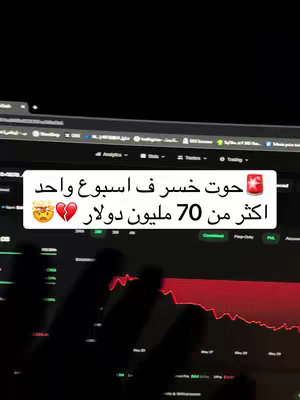 The cover image is a dark, indoor shot featuring a computer screen displaying a stock chart. The screen is the main focus, with a red decreasing line trend. A hand is partially visible, seemingly pointing at the screen. At the top are menus and data, and a text overlay with Arabic text sits in the middle, over a black background. The color palette is dark, contrasting the red chart line with the darker settings.