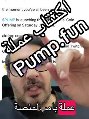 A man wearing glasses is holding up two fingers in front of the camera. An overlay on the image has the text "Pump.fun" and other Arabic text. The background is a screenshot of a website or app.