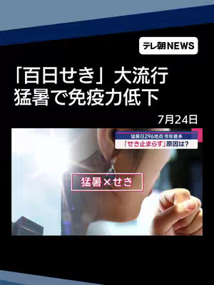 The cover image is a news graphic featuring text overlays on a dark background. At the top, a white text box reads "テレ朝NEWS." Below, large Japanese text announces a whooping cough outbreak, mentioning a decline in immunity due to the heat. The date "7月24日" is placed beneath the text. In the center, there's a screenshot of a news segment about the cough. At the bottom is a smaller text box reading "猛暑×せき."