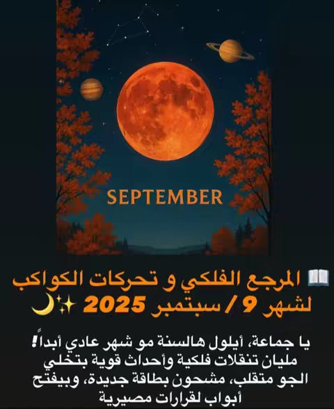 The image features a dark gradient background with elements of a night sky. A large, orange full moon is centrally positioned, with two smaller planets (one orange and one striped) to the sides. Above, there's a constellation, and surrounding the moon are stylized, orange-leafed trees. Text in English saying "SEPTEMBER" is positioned below the moon. Below that is arabic text.