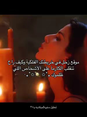 A woman with long dark hair is the main subject, her face tilted upwards with an open mouth, suggesting she's speaking or looking at something. She is surrounded by lit candles, creating a warm, reddish-orange light that emphasizes the subject. Text overlayed in Arabic script, and the overall aesthetic blends mystery with astrological themes.