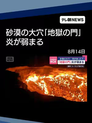 The image shows a news report backdrop with a dark blue gradient background. The center features a dramatic image of a fiery hole in a desert landscape, presumably the 'Gates of Hell.' Text overlays provide news details.