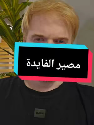 The cover image features a light-skinned man with blonde hair in front of a vibrant green background with a plant. A text overlay in Arabic, colored in a mix of red, black, and light blue boxes, covering the man’s face, with a black box below it, and the text appears centered vertically.