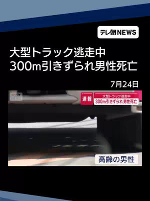 The image has a dark blue to black gradient background. In the top right corner is a white box containing the text "テレ朝NEWS". Below is the main text in white, split into three lines, announcing a hit-and-run involving a large truck, a man being dragged 300 meters, and his death. The date "7月24日" is below this. A section of the image showcases video footage with a car and road. Further down, a smaller red box with Japanese text is present.