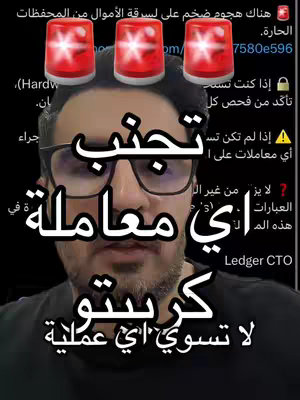 A selfie-style image with a man wearing glasses. Overlayed are several elements including a warning sign, a series of red siren icons, and bold Arabic text. The overall color palette is dark, with the man's face illuminated and the graphics in red and white.