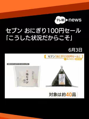 The cover image is a vertical layout featuring a vibrant orange and black gradient background at the top, transitioning to a white background that houses the primary content. The top section displays the news channel logo and a headline in Japanese. Below this, two images of onigiri (rice balls) are presented side-by-side, with labels indicating the type of onigiri and a price-related callout. The overall composition is clean and informative, suggesting a news report about a food promotion.